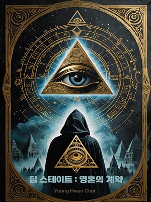 cover image of 딥스테이트